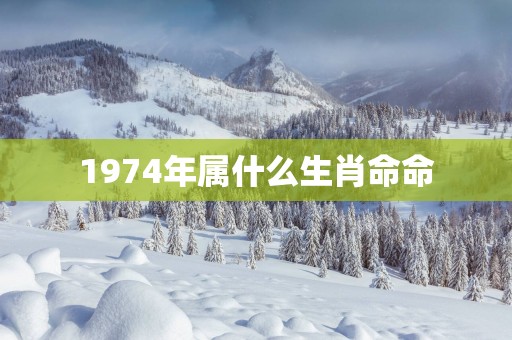 1974年属什么生肖命命