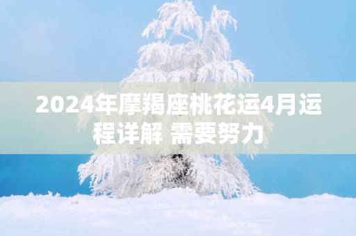 2026年摩羯座桃花运4月运程详解 需要努力
