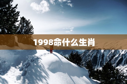 1998命什么生肖