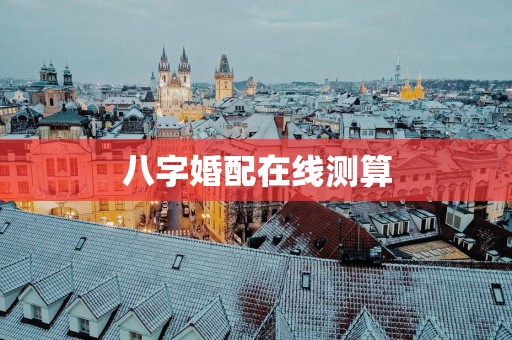 八字婚配在线测算