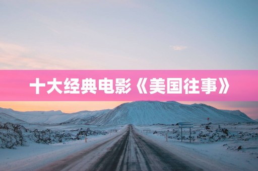 十大经典电影《美国往事》