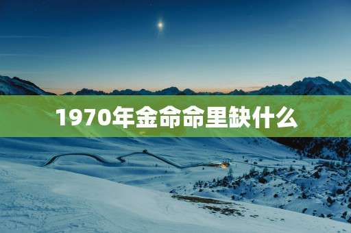 1970年金命命里缺什么