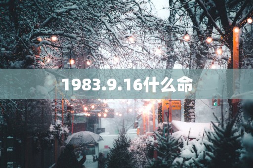 1983.9.16什么命