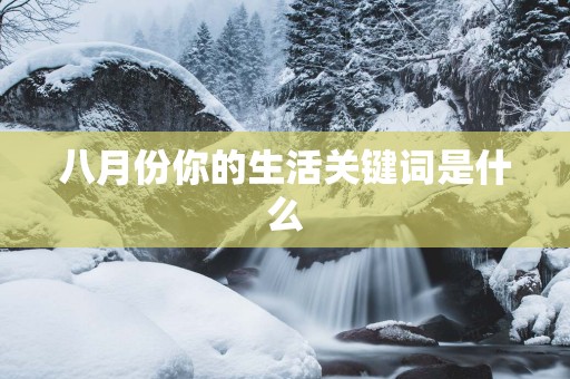 八月份你的生活关键词是什么
