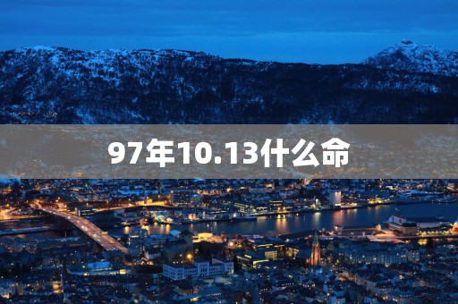 97年10.13什么命