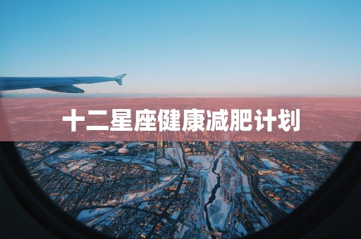 十二星座健康减肥计划