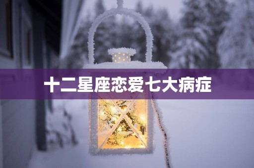 十二星座恋爱七大病症