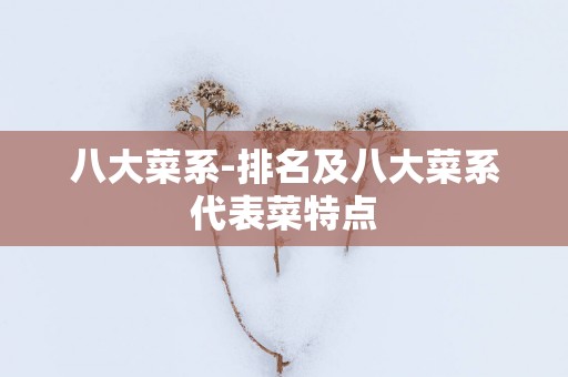 八大菜系-排名及八大菜系代表菜特点