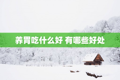 养胃吃什么好 有哪些好处