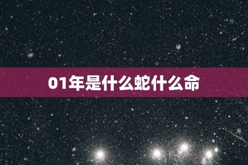 01年是什么蛇什么命