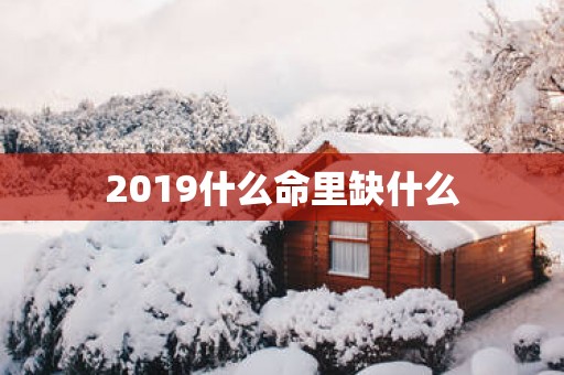 2019什么命里缺什么