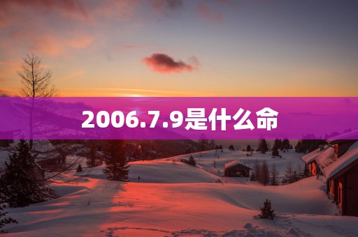 2006.7.9是什么命
