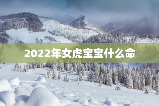 2025年女虎宝宝什么命