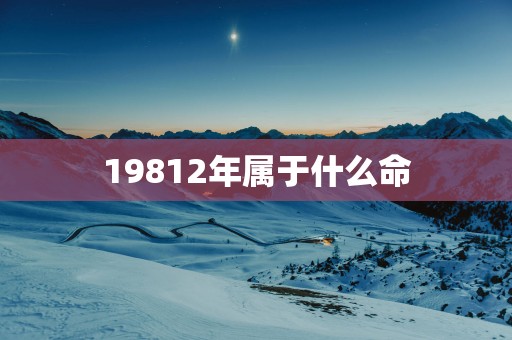 19812年属于什么命
