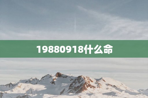 19880918什么命