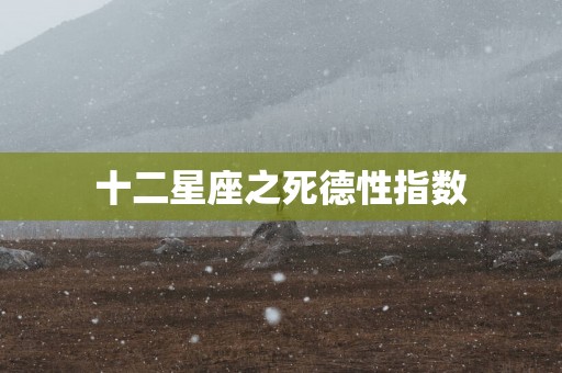 十二星座之死德性指数