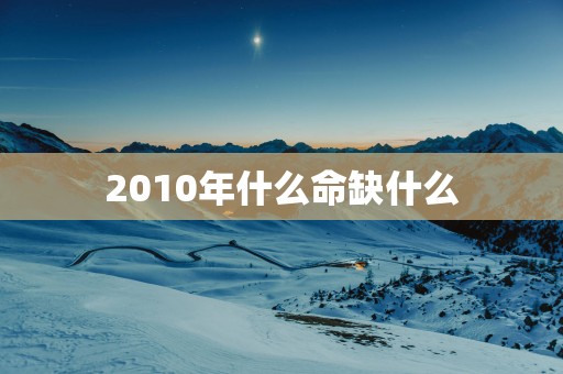 2010年什么命缺什么