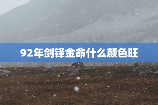 92年剑锋金命什么颜色旺