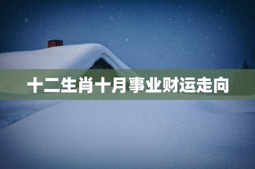 十二生肖十月事业财运走向
