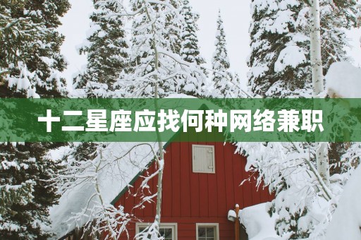 十二星座应找何种网络兼职