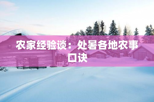 农家经验谈：处暑各地农事口诀