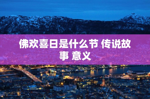佛欢喜日是什么节 传说故事 意义