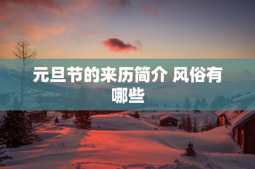 元旦节的来历简介 风俗有哪些