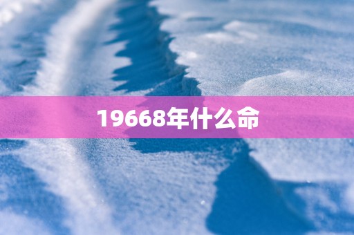 19668年什么命