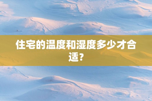 住宅的温度和湿度多少才合适？
