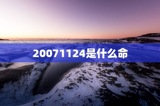 20071124是什么命