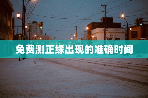 免费测正缘出现的准确时间
