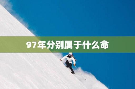 97年分别属于什么命