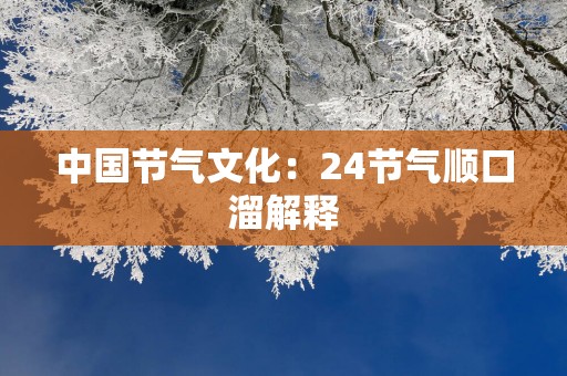 中国节气文化：24节气顺口溜解释