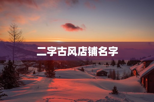 二字古风店铺名字