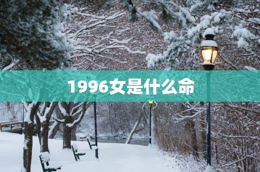 1996女是什么命