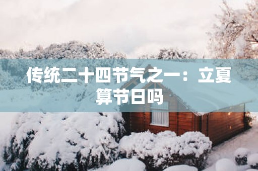 传统二十四节气之一：立夏算节日吗