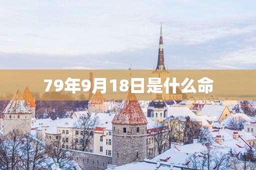 79年9月18日是什么命