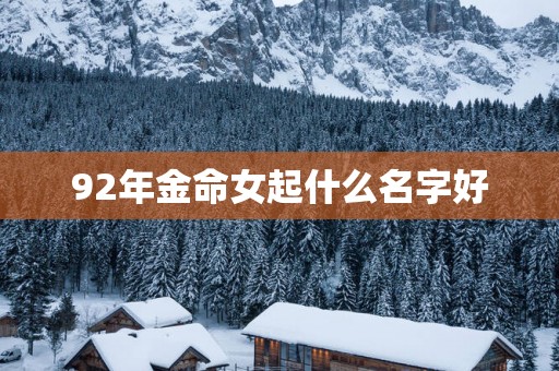 92年金命女起什么名字好