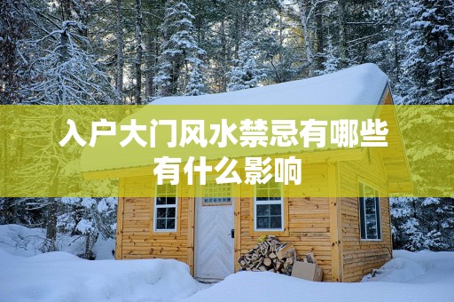 入户大门风水禁忌有哪些 有什么影响