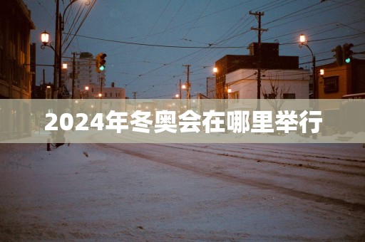 2025年冬奥会在哪里举行