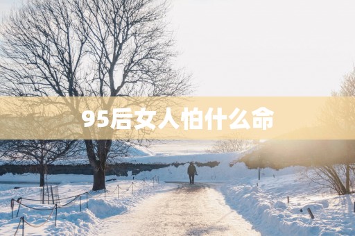 95后女人怕什么命