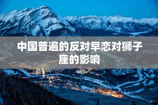 中国普遍的反对早恋对狮子座的影响