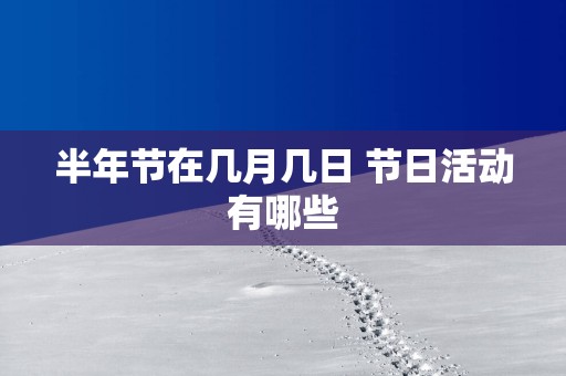 半年节在几月几日 节日活动有哪些