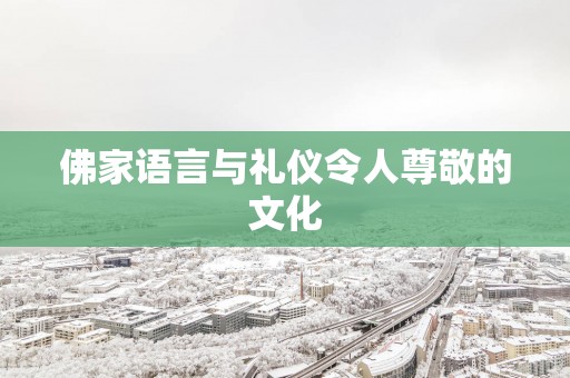 佛家语言与礼仪令人尊敬的文化
