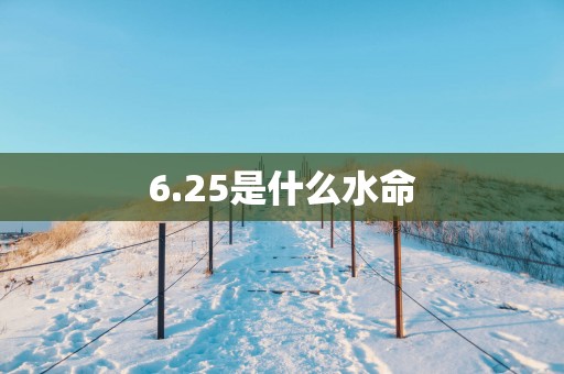 6.25是什么水命