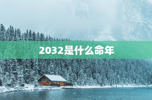 2032是什么命年