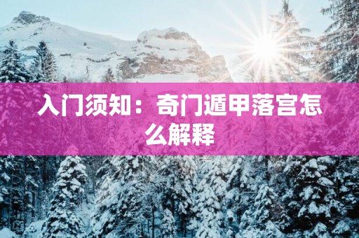 入门须知：奇门遁甲落宫怎么解释