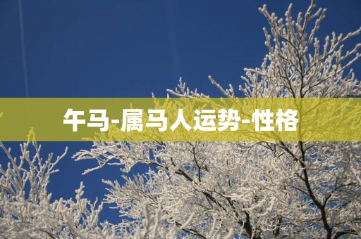 午马-属马人运势-性格