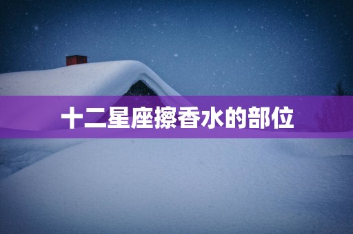 十二星座擦香水的部位