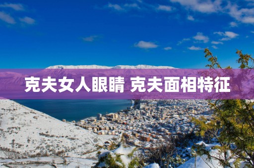 克夫女人眼睛 克夫面相特征
